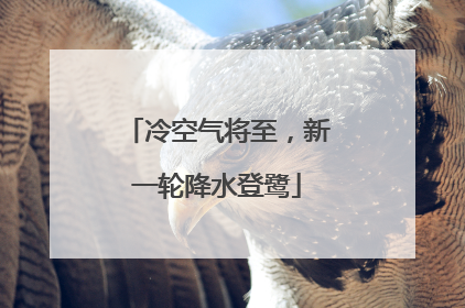 冷空气将至，新一轮降水登鹭