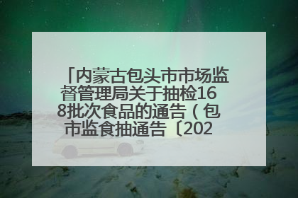 内蒙古包头市市场监督管理局关于抽检168批次食品的通告（包市监食抽通告〔2025〕3号）