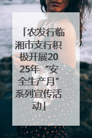 农发行临湘市支行积极开展2025年“安全生产月”系列宣传活动