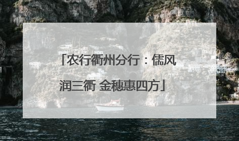 农行衢州分行：儒风润三衢 金穗惠四方