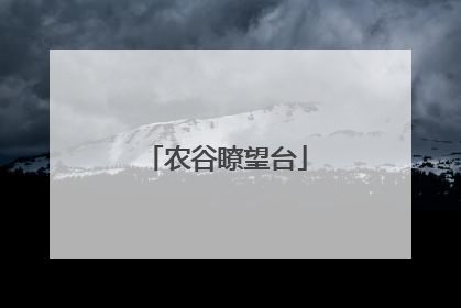 农谷瞭望台