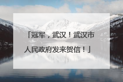 冠军，武汉！武汉市人民政府发来贺信！