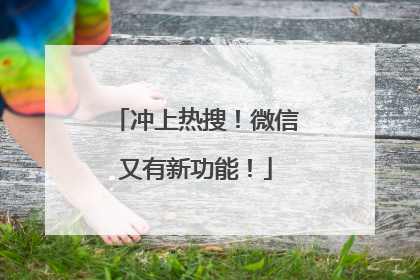 冲上热搜！微信又有新功能！