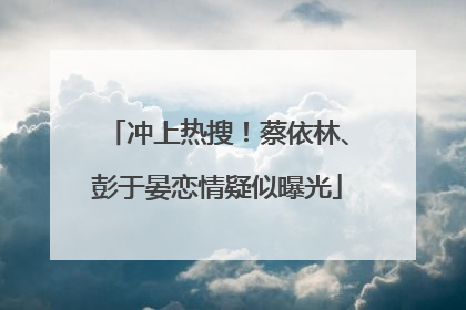 冲上热搜！蔡依林、彭于晏恋情疑似曝光