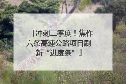 冲刺二季度！焦作六条高速公路项目刷新“进度条”