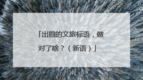 出圈的文旅标语，做对了啥？（新语）