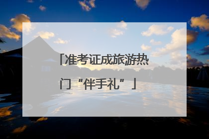 准考证成旅游热门“伴手礼”