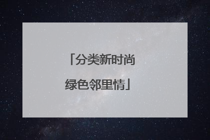 分类新时尚 绿色邻里情