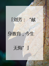 刘芳：“献身教育，今生无悔”