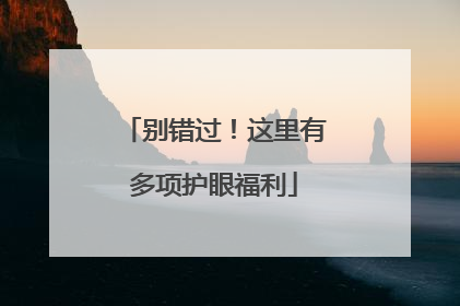 别错过！这里有多项护眼福利
