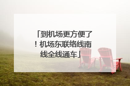 到机场更方便了！机场东联络线南线全线通车