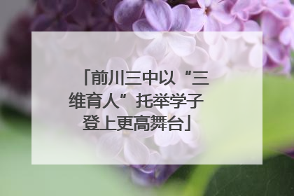 前川三中以“三维育人”托举学子登上更高舞台