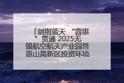 剑指蓝天 “蓉惠”贯通 2025无锡航空航天产业园暨惠山高新区投资环境推介会在成都举行