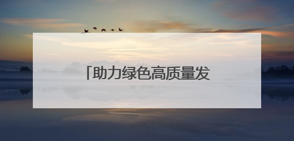 助力绿色高质量发展 湘潭举办生态绿心保护专题培训