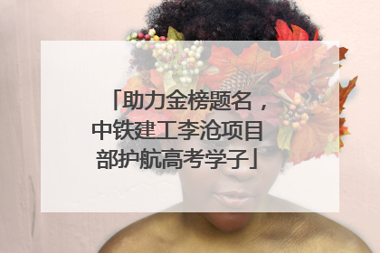 助力金榜题名，中铁建工李沧项目部护航高考学子