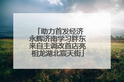 助力首发经济 永辉济南学习胖东来自主调改首店亮相龙湖北宸天街