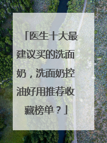 医生十大最建议买的洗面奶，洗面奶控油好用推荐收藏榜单？