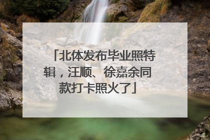 北体发布毕业照特辑，汪顺、徐嘉余同款打卡照火了