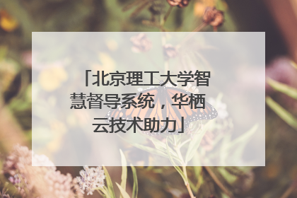 北京理工大学智慧督导系统，华栖云技术助力