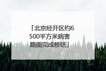 北京经开区约6500平方米病害路面完成修缮