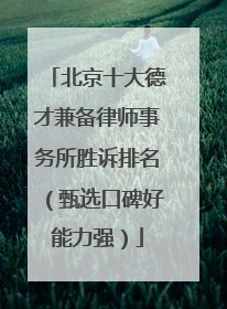 北京十大德才兼备律师事务所胜诉排名（甄选口碑好能力强）