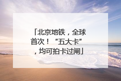 北京地铁，全球首次！“五大卡”，均可拍卡过闸