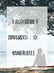 北京援疆干部韩殿臣：京情暖和田