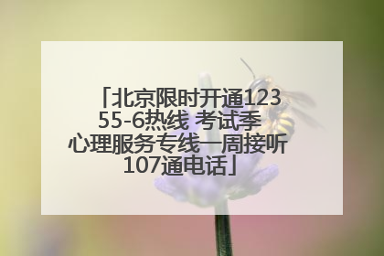 北京限时开通12355-6热线 考试季心理服务专线一周接听107通电话