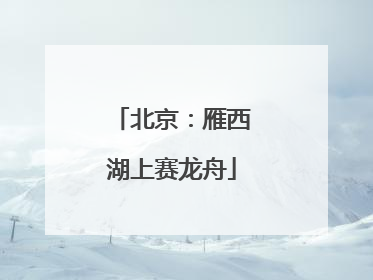 北京：雁西湖上赛龙舟