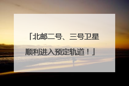 北邮二号、三号卫星顺利进入预定轨道!