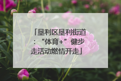 垦利区垦利街道：“体育+”健步走活动燃情开走