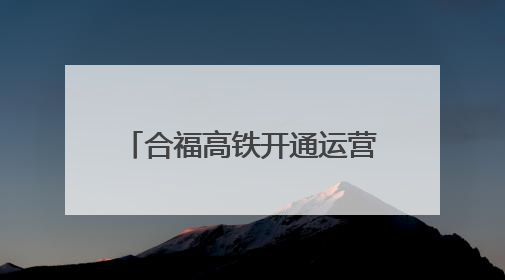 合福高铁开通运营10周年：万里茶香绘就山海新画卷