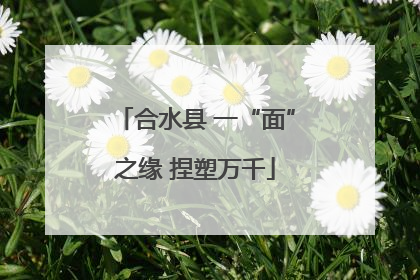 合水县 一“面”之缘 捏塑万千