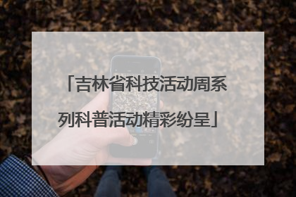 吉林省科技活动周系列科普活动精彩纷呈