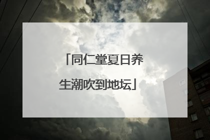 同仁堂夏日养生潮吹到地坛