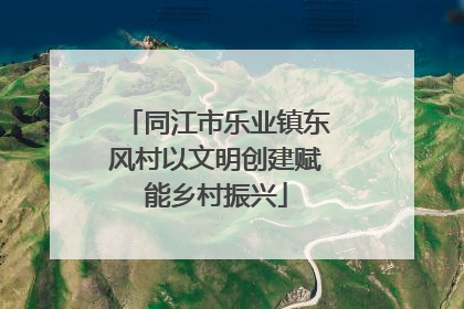 同江市乐业镇东风村以文明创建赋能乡村振兴