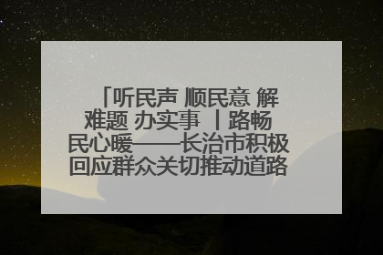 听民声 顺民意 解难题 办实事 丨路畅民心暖——长治市积极回应群众关切推动道路交通优化升级
