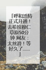 呼和浩特正式开通！去希拉穆仁草原50分钟 网友：太丝滑！等好久了……