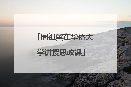 周祖翼在华侨大学讲授思政课