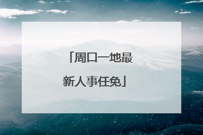 周口一地最新人事任免
