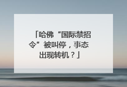 哈佛“国际禁招令”被叫停，事态出现转机？