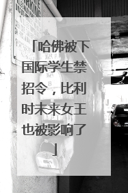 哈佛被下国际学生禁招令，比利时未来女王也被影响了