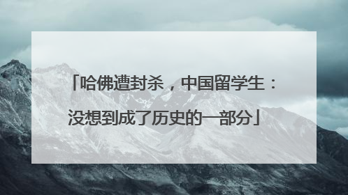 哈佛遭封杀，中国留学生：没想到成了历史的一部分