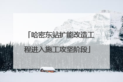哈密东站扩能改造工程进入施工攻坚阶段