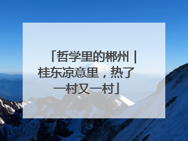 哲学里的郴州｜桂东凉意里，热了一村又一村