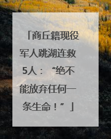商丘籍现役军人跳湖连救5人：“绝不能放弃任何一条生命！”