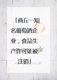 商丘一知名葡萄酒企业，食品生产许可证被注销
