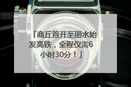 商丘首开至丽水始发高铁，全程仅需6小时30分！