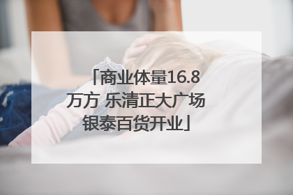 商业体量16.8万方 乐清正大广场银泰百货开业