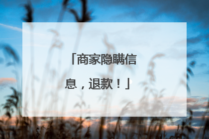 商家隐瞒信息，退款！